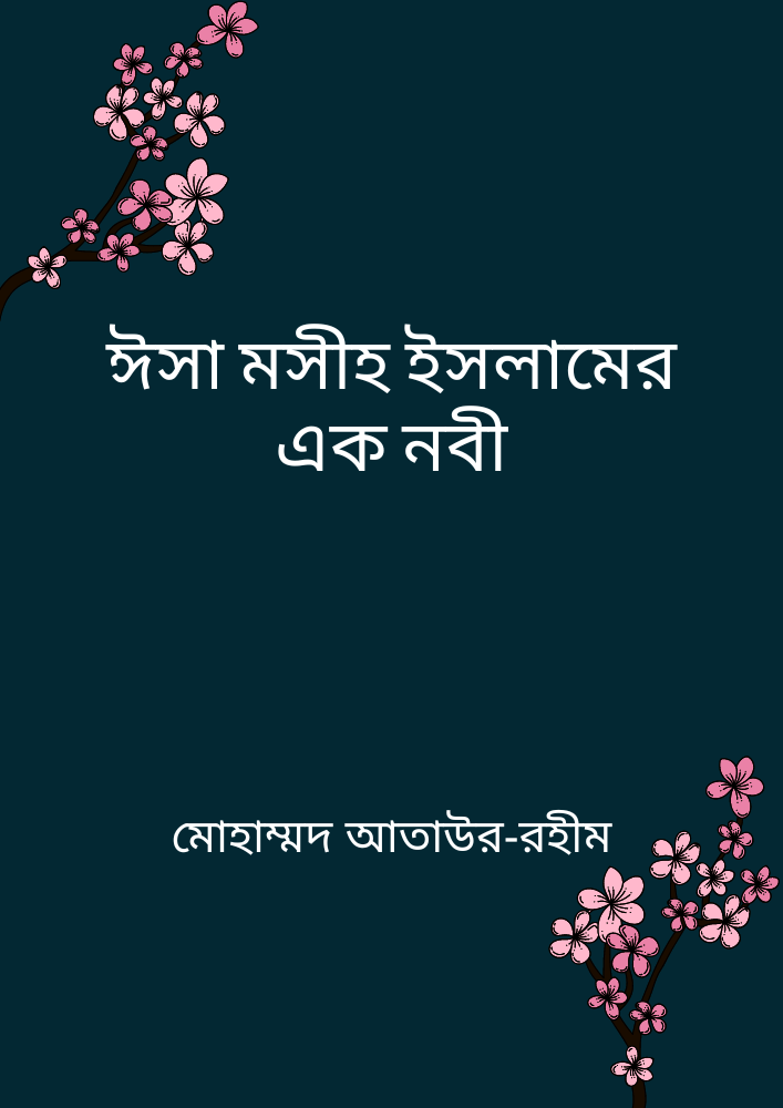 ঈসা মসীহ ইসলামের এক নবী